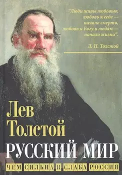 Русский мир. Чем сильна и слаба Россия
