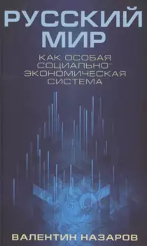 Русский мир как особая социально-экономическая система (Назаров)