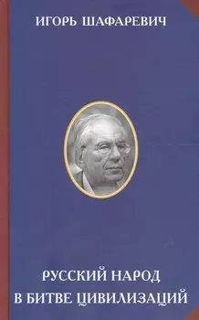 Русский народ в битве цивилизаций