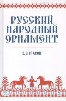 Русский народный орнамент