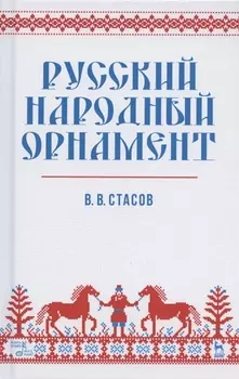 Русский народный орнамент Учебное пособие