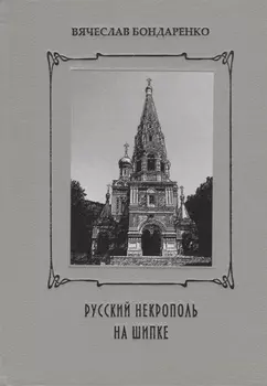 Русский некрополь на Шипке