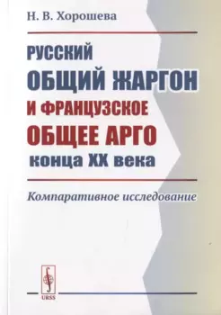 Русский общий жаргон и французское общее арго конца ХХ века. Компаративное исследование