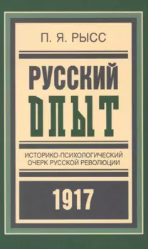 Русский опыт Историко-псих. очерк русской революции 1917 (БиблРусРев) Рысс