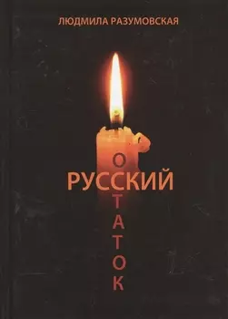 Русский остаток