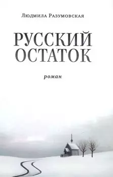 Русский остаток. Роман