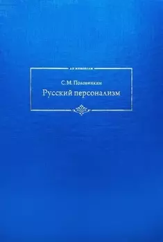 Русский персонализм