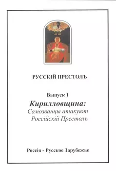 Русскiй престолъ. Выпуск 1. Кирилловщина: Самозванцы атакуют Россiйскiй Престолъ