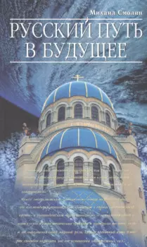 Русский путь в будущее.