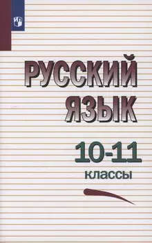 Русский язык. 10-11 классы. Учебное пособие