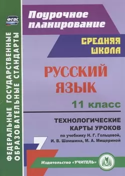 Русский язык. 11 класс. Технологические карты уроков по учебнику Н.Г. Гольцовой, И.В. Шамшина, М.А. Мищериной