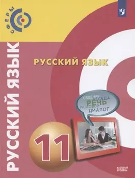 Русский язык. 11 класс. Учебник для общеобразовательных организаций. Базовый уровень