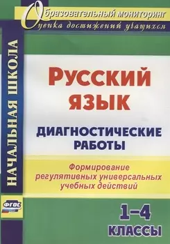 Русский язык. Диагностические работы. 1-4 классы. Формирование регулятивных универсальных учебных действий