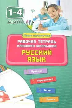 Русский язык 1-4 классы Рабочая тетрадь младшего школьника Правила Упражнения Тесты Ключи