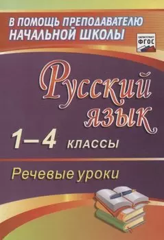 Русский язык. 1-4 классы. Речевые уроки.(ФГОС).