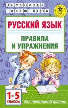 Русский язык. Правила и упражнения.1-5 класс