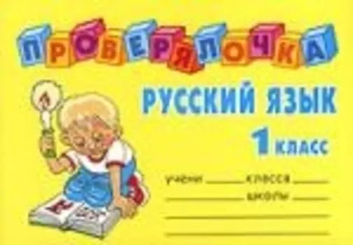 Русский язык, 1 класс