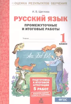 Русский язык. 1 кл. Подготовка к итоговой аттестации. Промеж. и итог. тест. работы. (ФГОС)