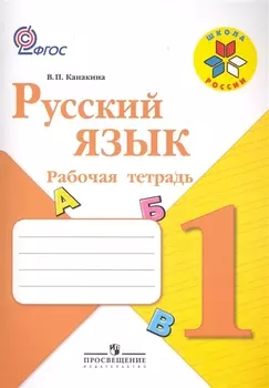 Русский язык 1 кл Рабочая тетрадь
