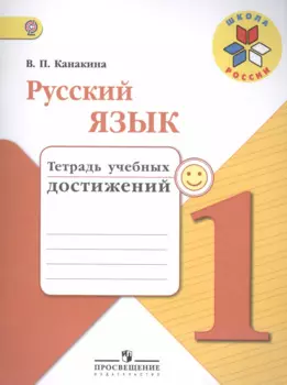 Русский язык. 1 кл. Тетрадь учебных достижений. (УМКШкола России)