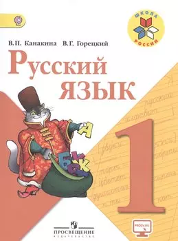 Русский язык 1 кл. Учебник. С online предл. (УМКШк.России) (ФГОС)