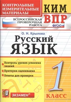 Всероссийская проверочная работа 1 класс. Русский язык. ФГОС