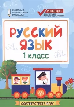 Русский язык: 1 класс