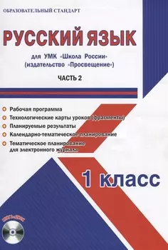 Русский язык. 1 класс. Для УМК "Школа России". Часть 2 (+CD)