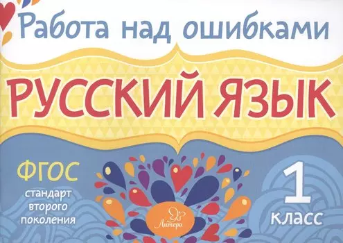 Русский язык. 1 класс. ФГОС