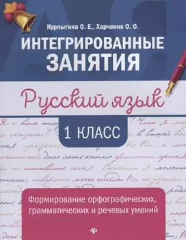Русский язык:формирование умений: 1 класс