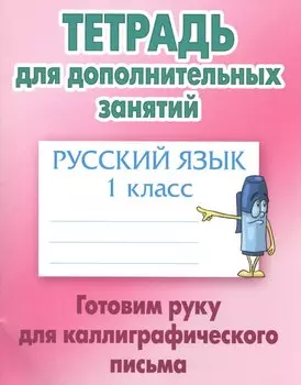 Русский язык. 1 класс. Готовим руку для каллиграфического письма