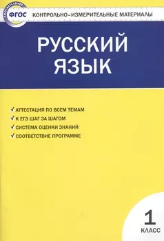Русский язык. 1класс. 2 -е изд., перераб.