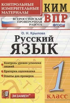Русский язык. 1 класс. Контрольно-измерительные материалы: Всероссийская проверочная работа