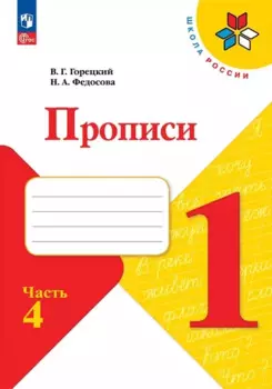Русский язык. 1 класс. Прописи. В 4-х частях. Часть 4