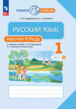 Русский язык. 1 класс. Рабочая тетрадь. В 2-х частях. Часть 1