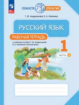 Русский язык. 1 класс. Рабочая тетрадь. В 2-х частях. Часть 2