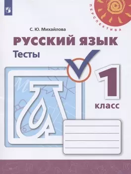 Русский язык. 1 класс. Тесты. Учебное пособие для общеобразовательных организаций