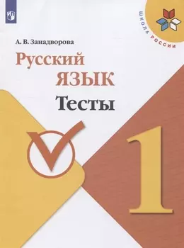 Русский язык. 1 класс. Тесты