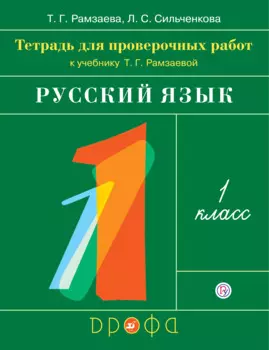 Русский язык. 1 класс. Тетрадь для проверочных работ к учебнику Т.Г. Рамзаевой "Русский язык. 1 класс"