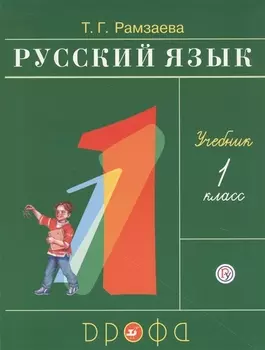 Русский язык 1 класс Учебник