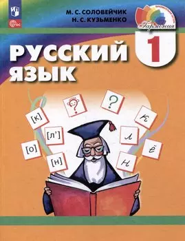 Русский язык. 1 класс. Учебник