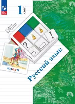 Русский язык. 1 класс. Учебное пособие