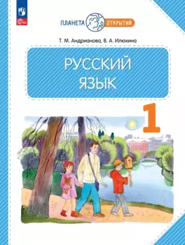 Русский язык. 1 класс. Учебное пособие