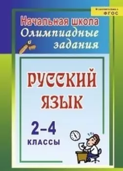 Русский язык. 2-4 классы. Олимпиадные задания. ФГОС