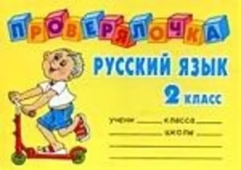 Русский язык, 2 класс