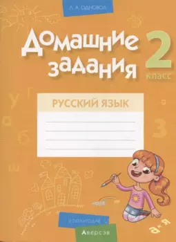 Русский язык. 2 класс. Домашние задания ( II полугодие)