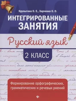 Русский язык:формирование умений: 2 класс