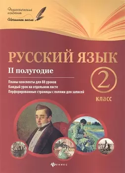 Русский язык 2 класс II полугодие Планы-конспекты для 88 уроков Каждый урок на отдельном листе Перфорированные страницы с полями для записей