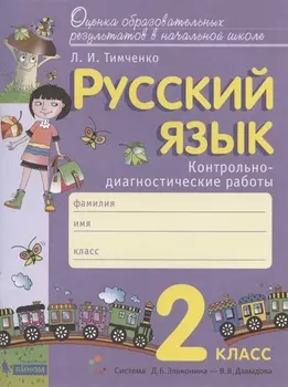 Русский язык. 2 класс. Контрольно-диагностические работы. Пособие для учащихся