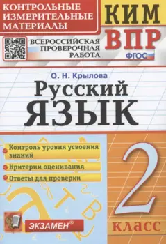 Русский язык. 2 класс. Контрольные измерительные материалы. Всероссийская проверочная работа